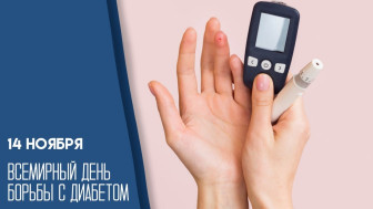 14 ноября - Всемирный день борьбы с сахарным диабетом