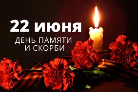 22 июня - День памяти и скорби