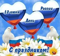 12 июня - День России